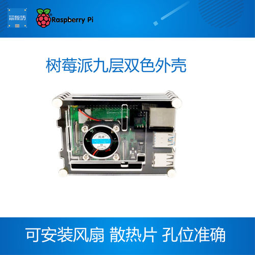 树莓派九层双色外壳 带风扇 黑色透明双色 raspberrypi4树莓派3B+