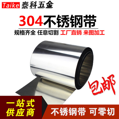 304不锈钢带不锈钢皮316不锈钢薄片薄钢板钢箔0.05/0.1/0.2/0.3mm