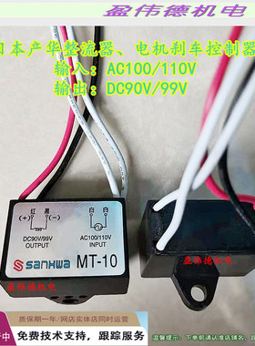 日本产华刹车制动整流器MT-10输入AC100/110V 输出DC90/99V镇流器