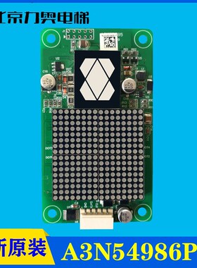 巨人通力/外呼/点阵显示板/A3N54986 P02/全新现货/质保一年/