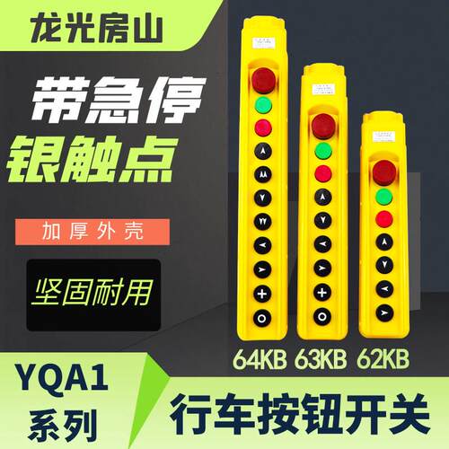 龙光房山行车按钮开关YQA1-62KB 63KB 64KB带急停手柄按钮开关