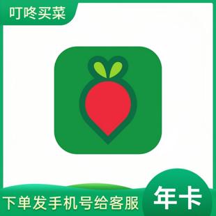 叮咚买菜绿卡会员1年卡 叮咚买菜VIP会员直充12个月 全国通用