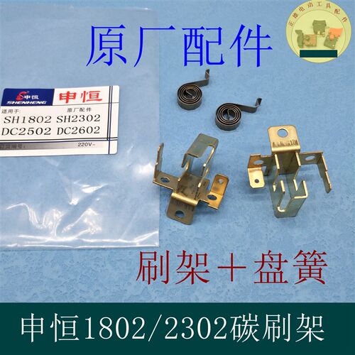申恒SH1802/2302角磨机碳刷架DC2502/2602鼎灿1802铜刷架/碳刷电