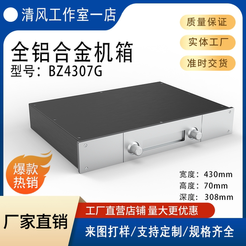 BRZHiFi- 白色面板前级机箱 全铝机箱BZ4307G
