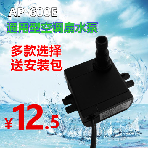 通用型空调扇潜水泵 梨洲华贸AP-600E先锋冷风扇机自吸抽水泵配件