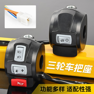 电动三轮车把座总成组合开关塑壳