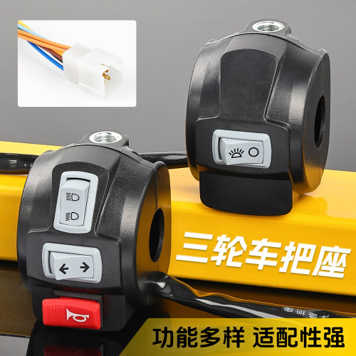 电动三轮车把座总成组合开关塑壳