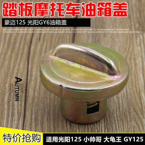 光阳豪迈GY6-125油箱盖密封性好