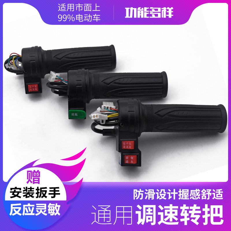 电动车定速转把油门把手电瓶车调速器加速手柄三轮车倒车三速转把