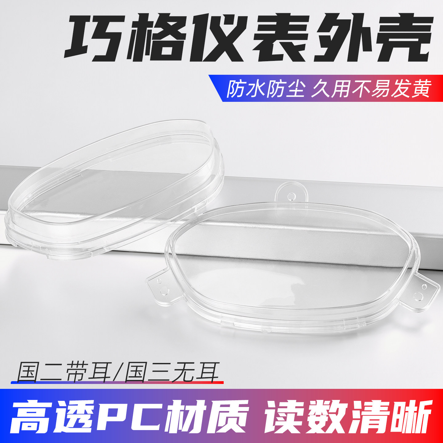 适用福喜巧格电动摩托车仪表壳玻璃公里表壳里程透明罩保护盖配件