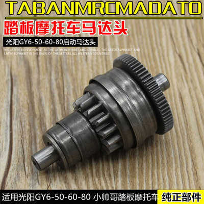 光阳GY6小帅哥超越离合器马达头