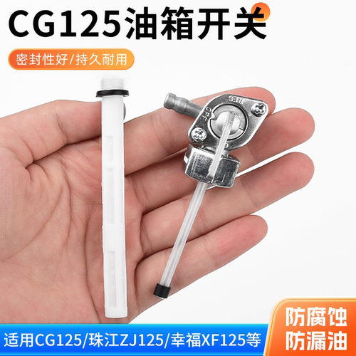 CG125油箱油箱开关防腐蚀防漏油