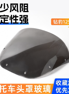适用于豪爵摩托车钻豹HJ125K-2导流罩头罩银豹-7A/E/D挡风玻璃罩