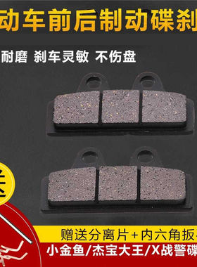 小金鱼碟刹片电摩电动车碟刹刹车片杰宝大王前后刹车块碟刹皮通用