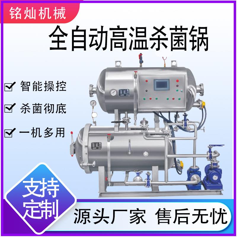 商用小金碗蒸汽式杀菌设备梅菜扣肉高温杀菌釜全自动杀菌锅
