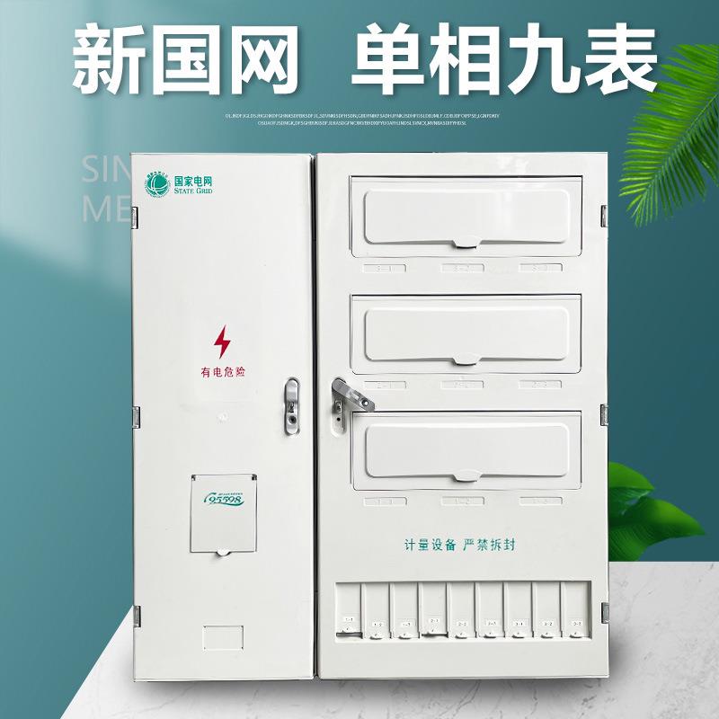 厂家直供新国网单相九表位电表箱非金属集中式表箱计量箱912户