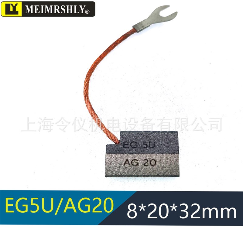 AG20/EG5U风电接地对拼碳刷电刷 AG20 LFC554 8X20X32MM S13F19