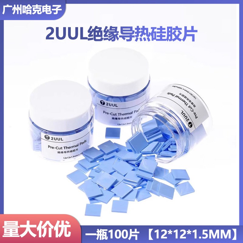 2UUL 预剪裁绝缘导热硅胶片 12*12*1.5mm 100片/瓶 CPU散热硅胶