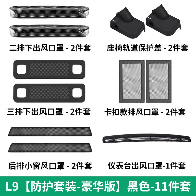 理想L6L7L8L9出风口保护罩后排防踢防尘虫网车内用品改装饰贴配件