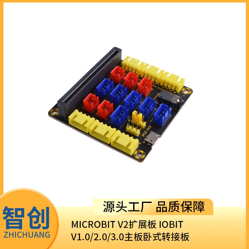 Microbit V2扩展板 IOBIT V1.0/2.0/3.0主板卧式转接板