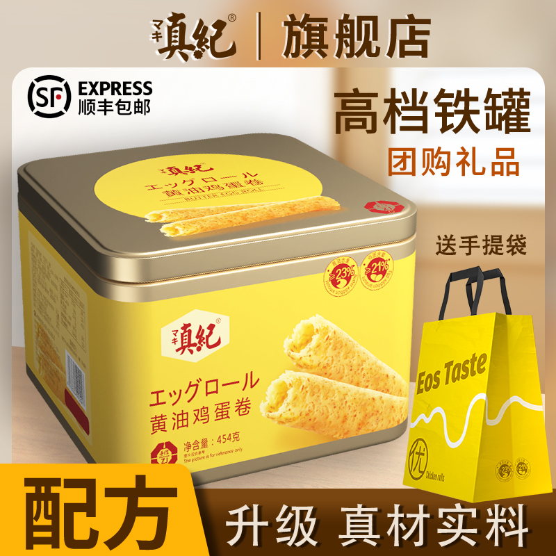 【顺丰包邮】新品上市爆香真纪鲜葱黄油鸡蛋卷454g罐装零食饼干