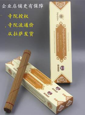 香之家西藏直发正品敏珠林寺藏香一级集聚熏香手工天然家用佛香