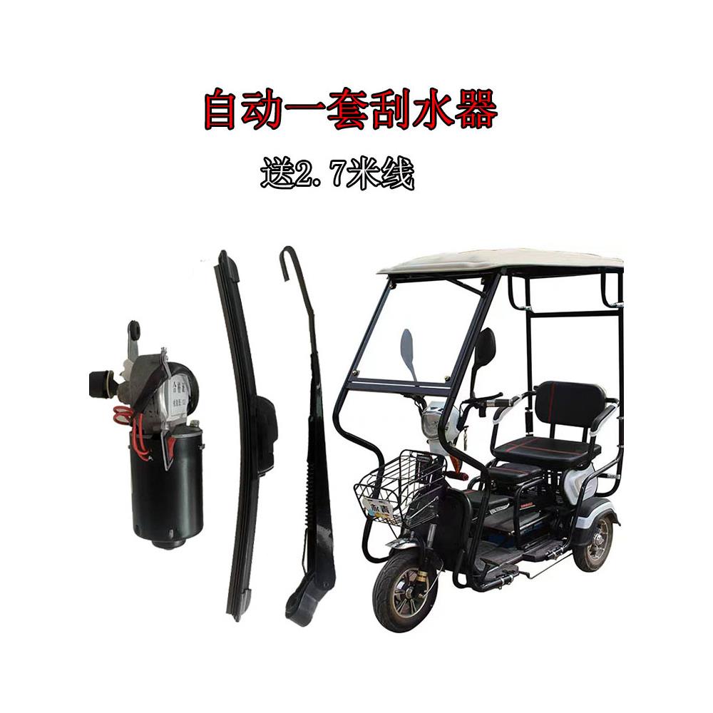 电动三轮代步车自动雨刷器电机总成摩托三轮车棚挡风电动刮水器48
