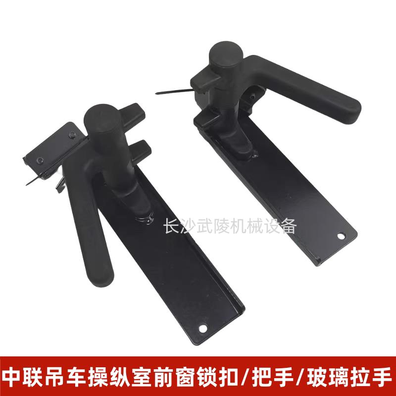 中联吊车配件 ZTC操纵室挡风玻璃窗锁扣/前翻窗锁把手/玻璃拉手图片