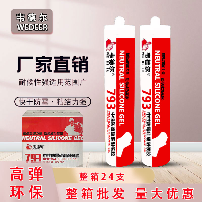 793硅酮玻f璃密封耐候胶厨卫防水防霉快干透明玻璃胶门窗专用