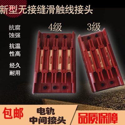 包邮3级/4级无接缝滑触线接头盒/电轨中间连接器/滑触线连接器