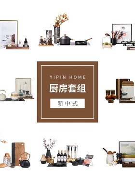 逸品新中式样板间厨房装饰摆z件软装陈列厨具家居装饰品道具展示