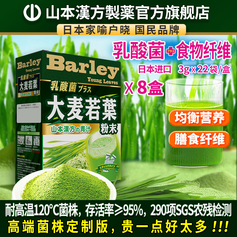 山本汉方日本原装进口大麦若叶青汁粉乳酸菌高膳食纤维代餐粉8盒