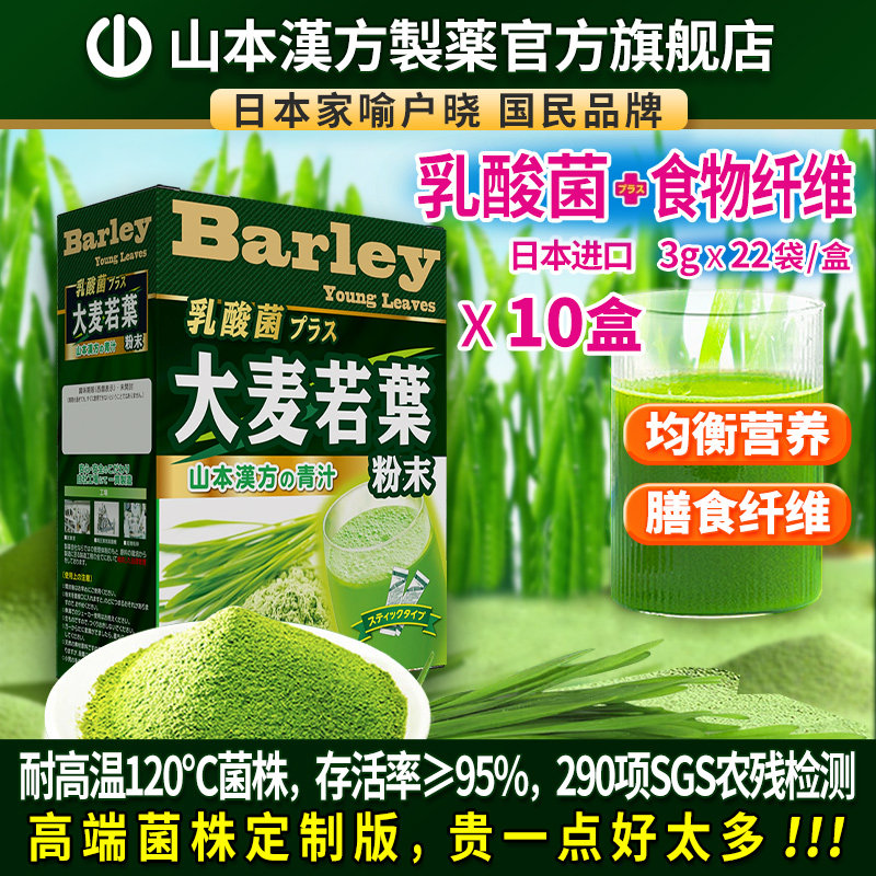 山本汉方日本原装进口大麦若叶青汁粉乳酸菌高膳食纤维代餐粉10盒