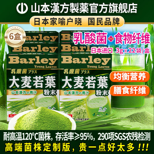 山本汉方日本原装进口大麦若叶青汁粉乳酸菌高膳食纤维代餐粉6盒
