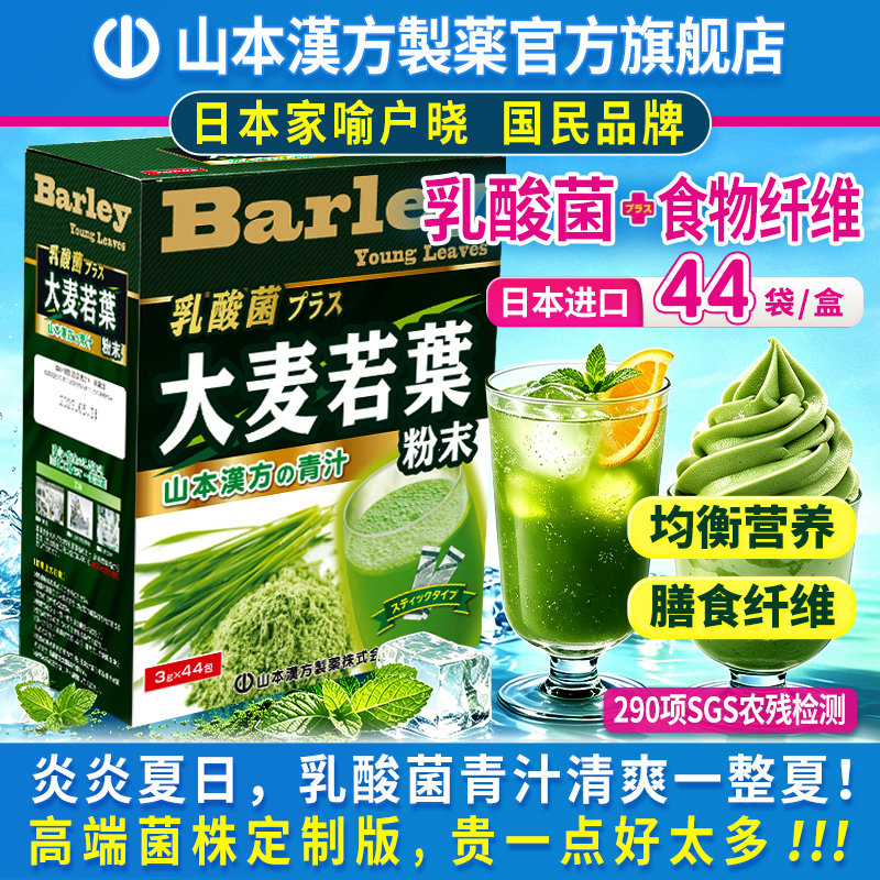 山本汉方大麦若叶青汁44包日本原装乳酸菌膳食纤维代餐大麦苗粉