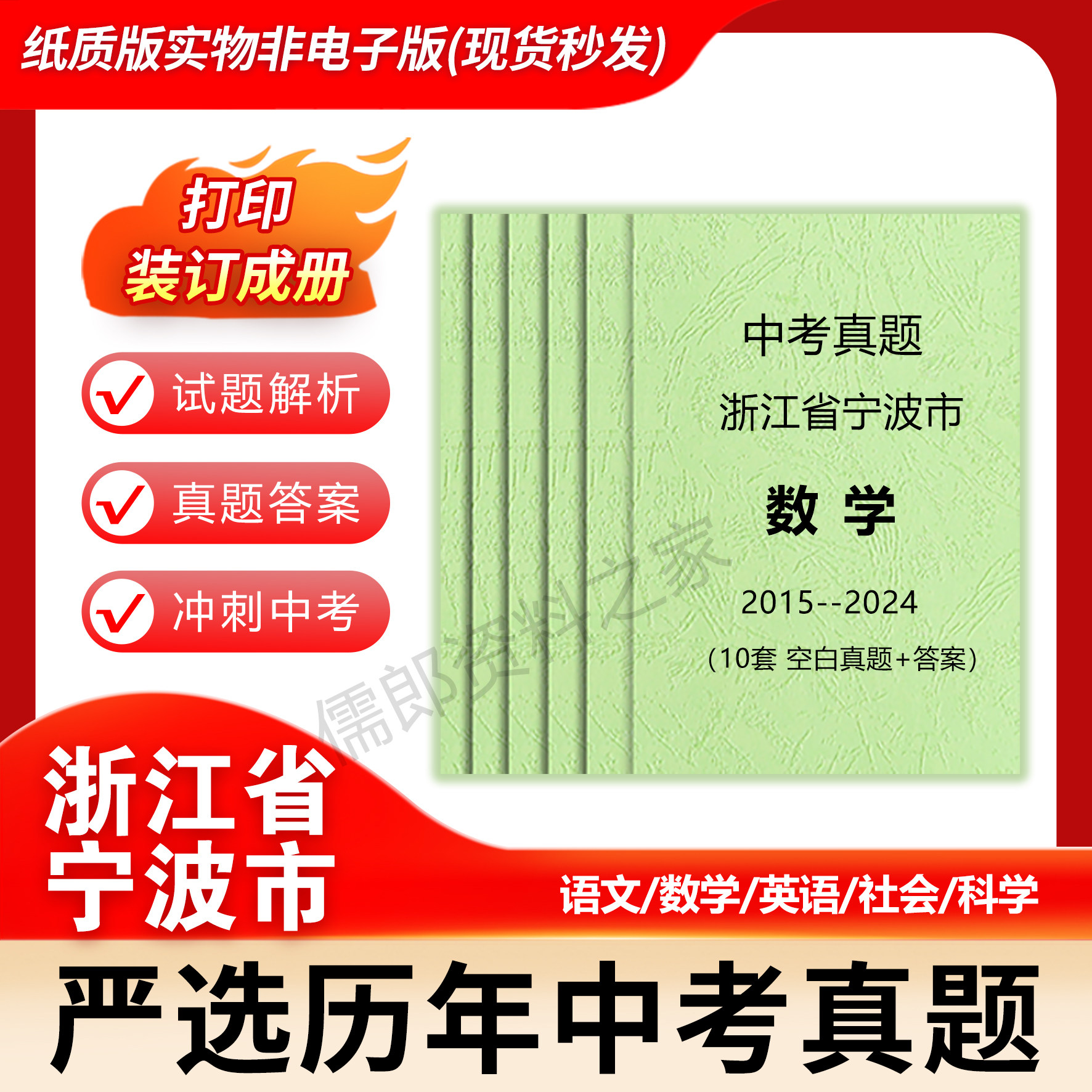浙江省宁波市历年中考真题语文英语数学社会科学各科试卷详解打印