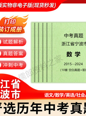 浙江省宁波市历年中考真题语文英语数学社会科学各科试卷详解打印