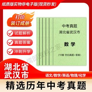 湖北省武汉市历年中考真题语文英语数学物理化学历史政治试卷详解