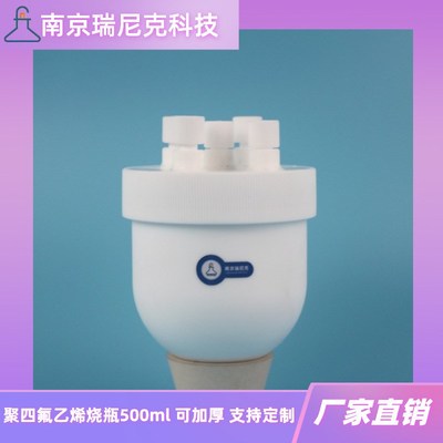 聚四氟乙烯烧瓶四氟反应釜可加厚耐受一定压力24口尺寸可按需加工