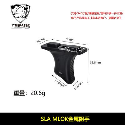 SLA MLOK金属阻手