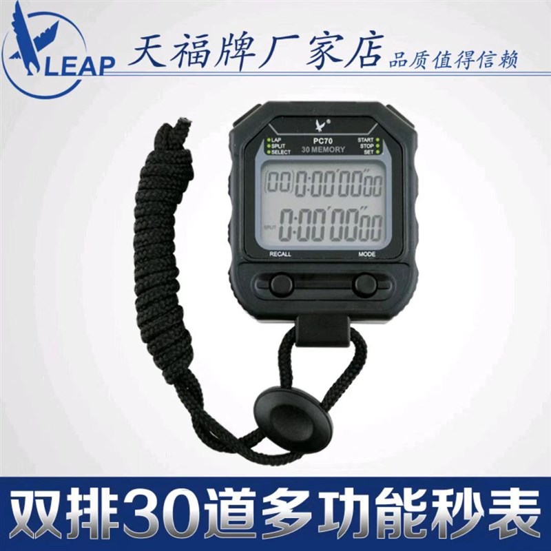天福秒表PC70二排30道多功能计时器