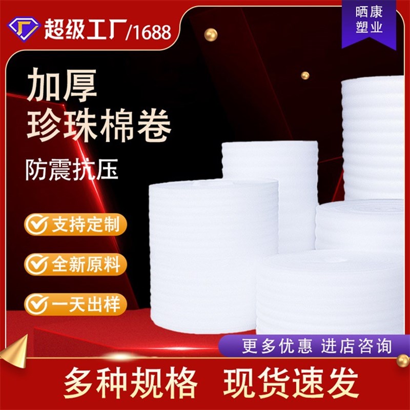 EPE珍珠棉卷材快递打包棉多种规格尺寸玻璃陶瓷防护棉防震减摔