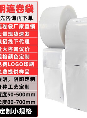 透明连卷袋PE自动打包机点断式单边预开口平口连卷包装袋autobag