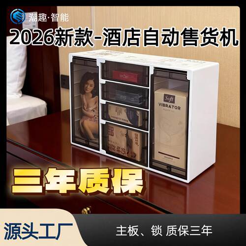 酒店客房智能全自动售货机宾馆扫码支付商用售卖客房成人盒子机