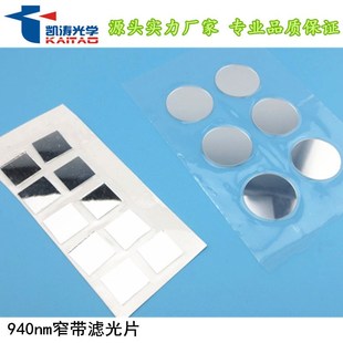 凯涛940nm红外滤光片生物特征光学仪器识别滤色片尺寸波长可定 制