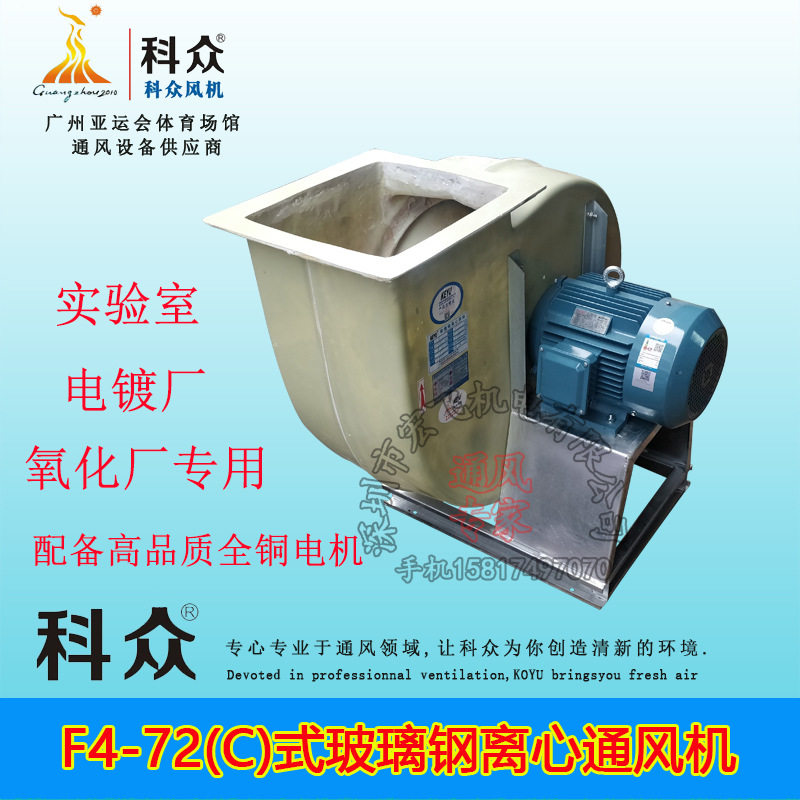 科众科裕F4-72A型防腐玻璃钢离心风机耐酸碱腐蚀低噪音实验室专用