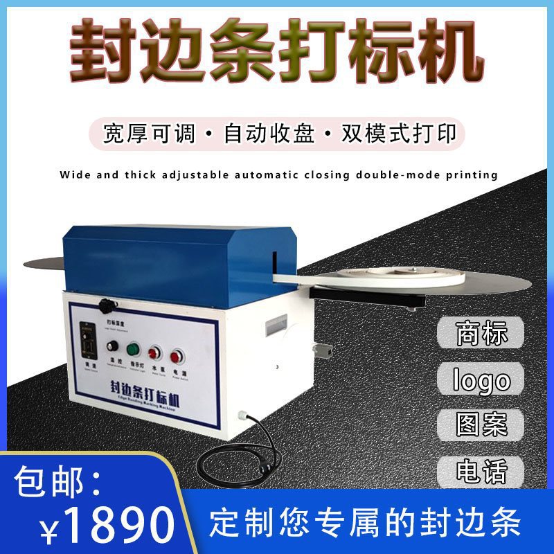 封边条打标机板式家具封边带商签加印logo自动冲压烫文字打码