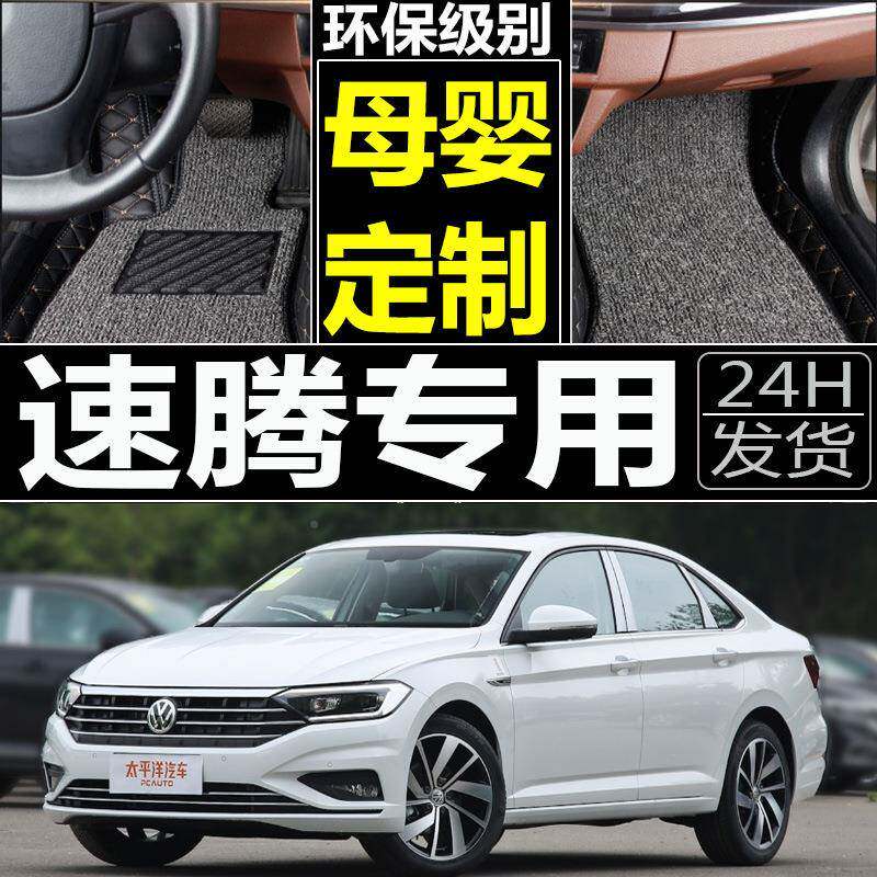 2一汽50众速腾汽车脚垫1.4T大2010011201新2款专用全包围手动挡