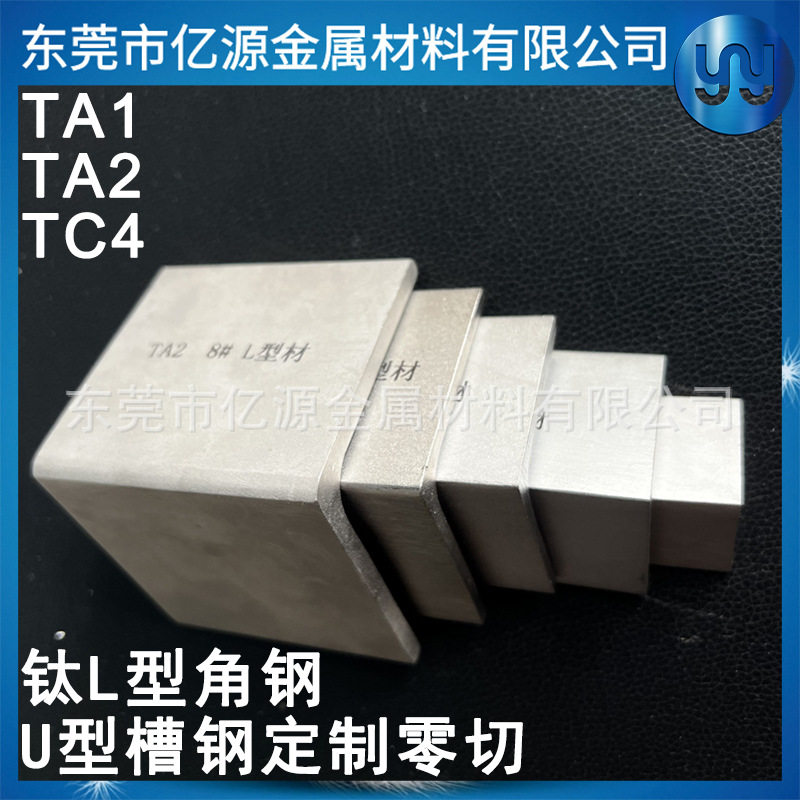 TA2角钢L型材TC4钛合金角钢钛角铁U型材钛槽钢零切代加工耐腐蚀