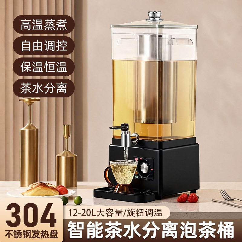 第五代旋钮温控款机械泡茶桶商用煮茶桶茶饮高容泡茶桶